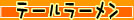 �ơ���顼���